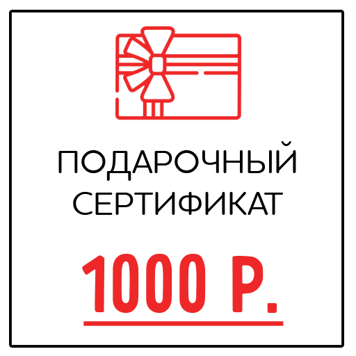 Подарочный сертификат (1000 Р)